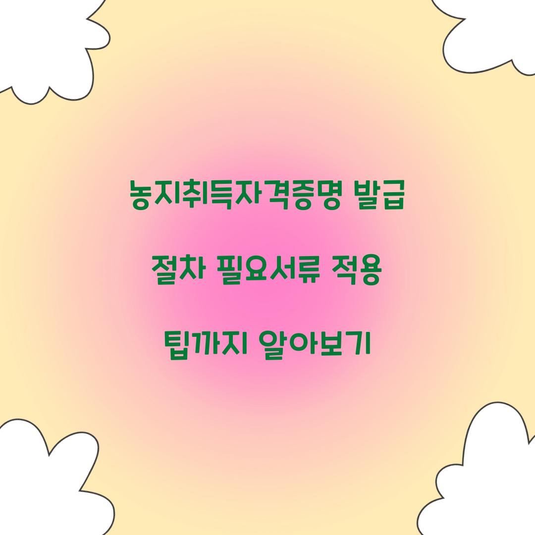 농지취득자격증명 발급