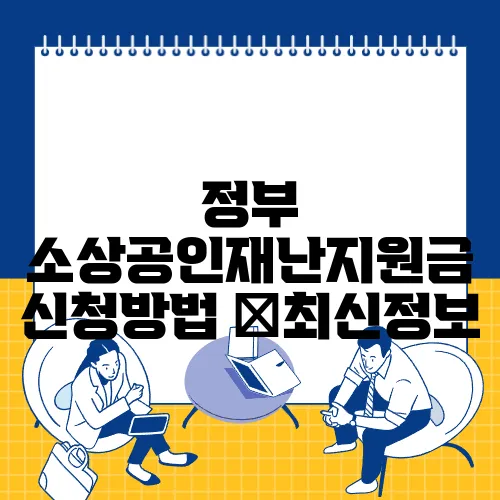 정부 소상공인재난지원금 신청방법 ✅최신정보