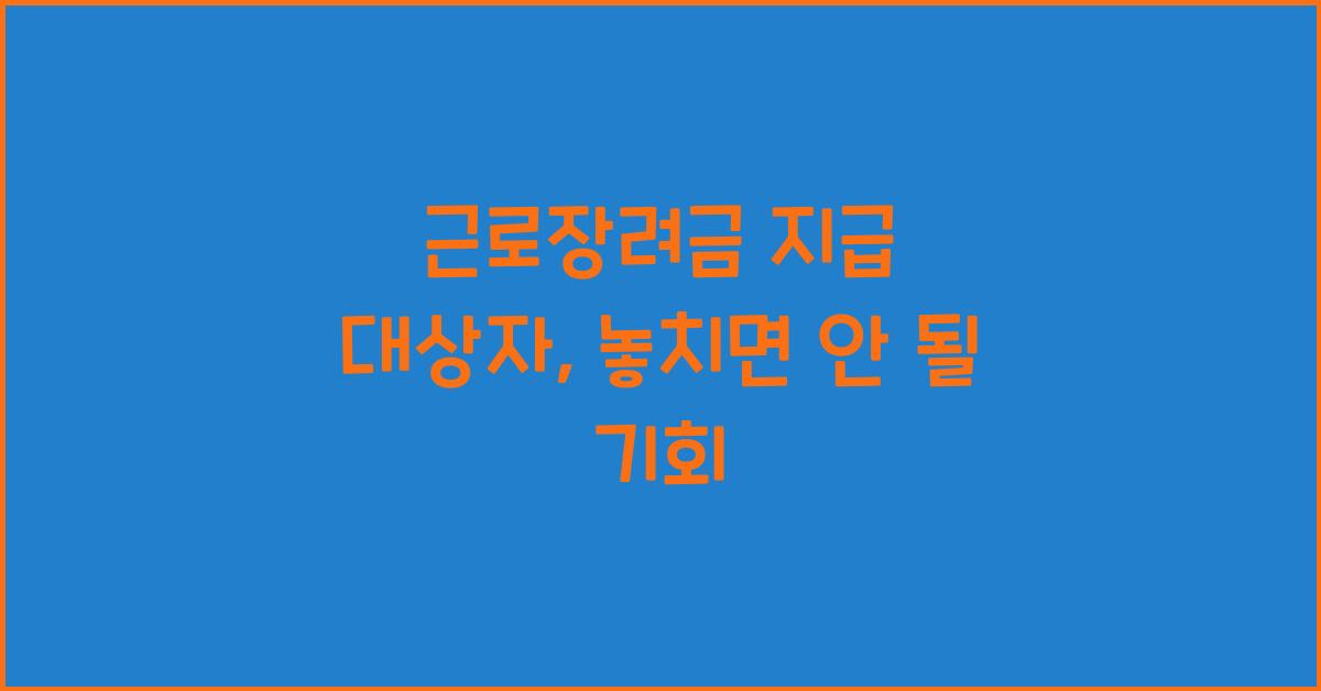근로장려금 지급 대상자