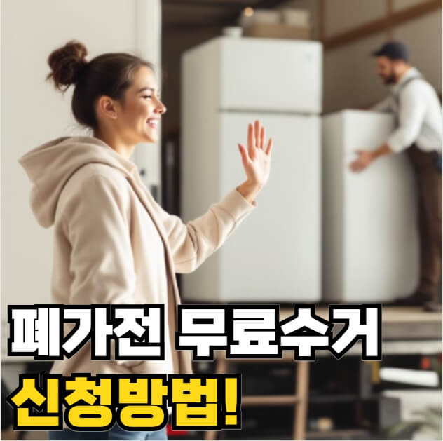 폐가전 무료수거 신청방법