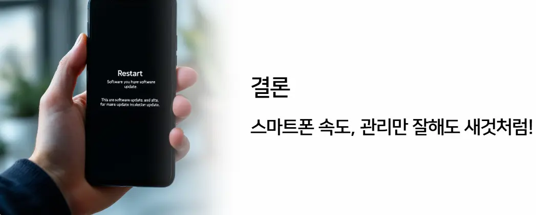 결론: 스마트폰 속도, 관리만 잘해도 새것처럼!