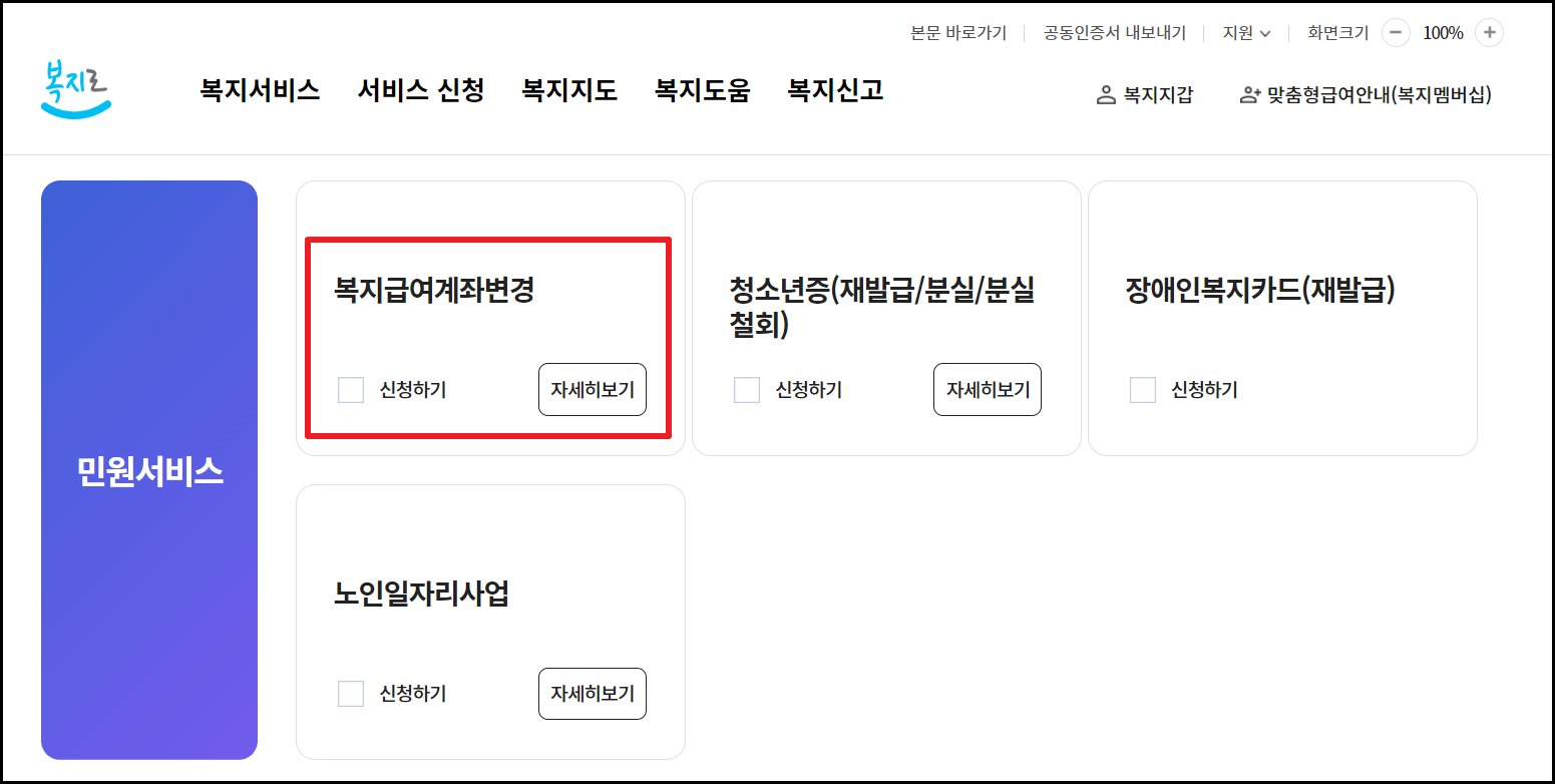 아동수당 계좌변경 방법