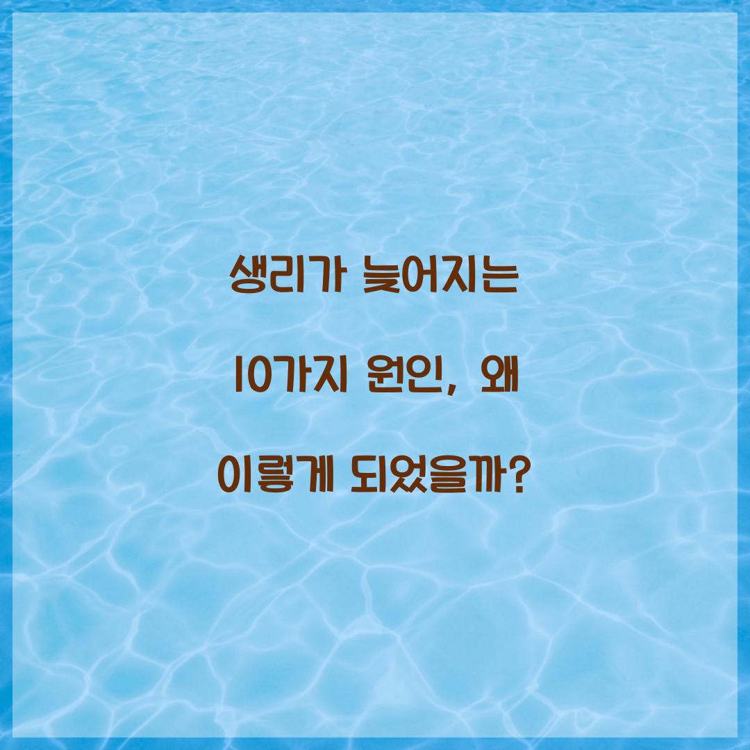 생리가 늦어지는 10가지 원인