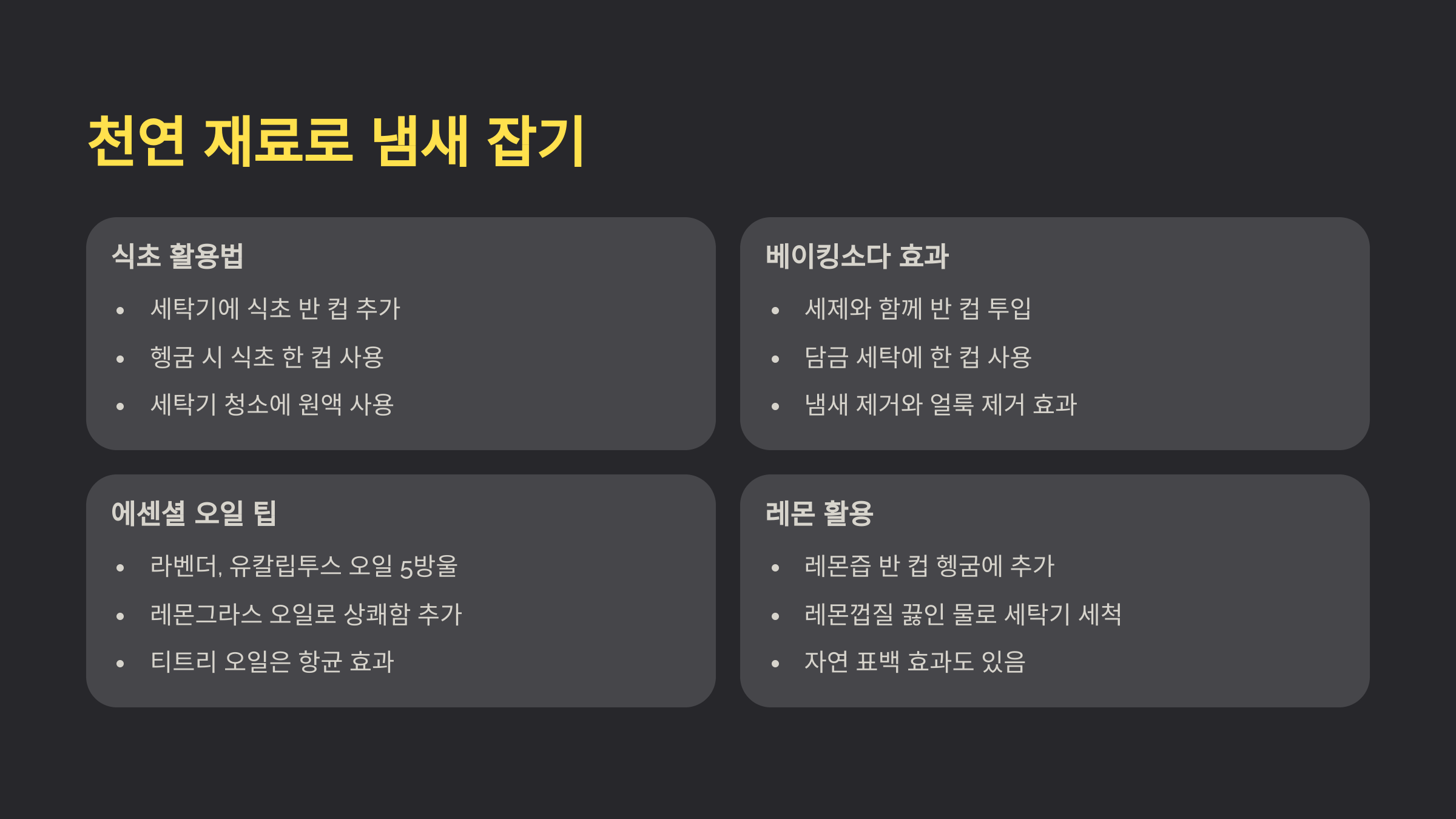 천연 재료를 활용한 냄새 제거법