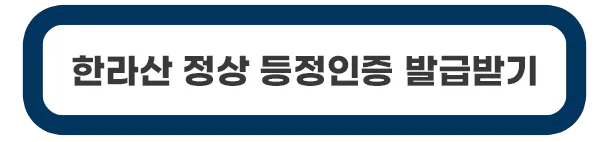 한라산-정상-인증서