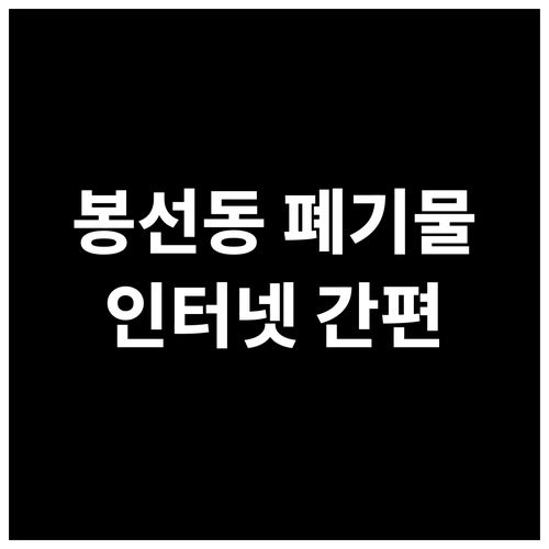 봉선동 대형폐기물 스티커 없이 인터넷..