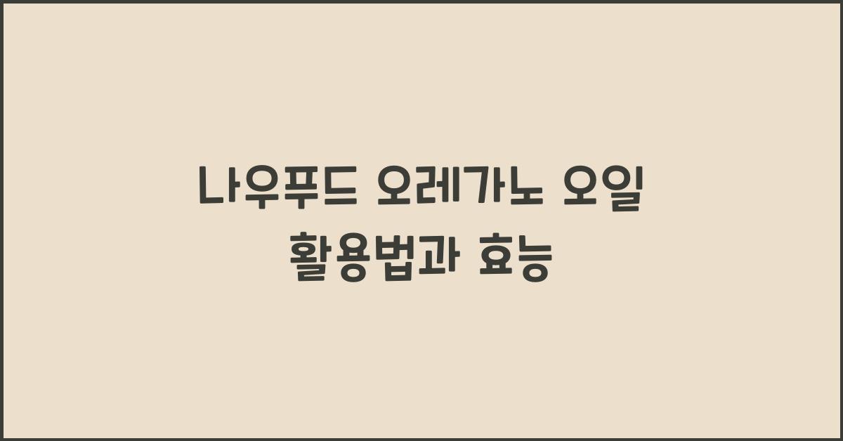 나우푸드 오레가노 오일
