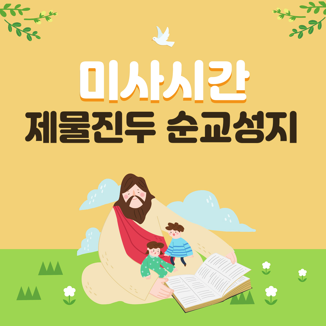 인천 제물진두 순교성지