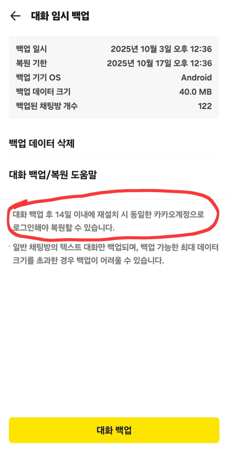 카카오톡 백업 복원 실패&amp;#44;대화내용 옮기기 해결방법