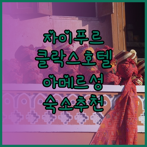 자이푸르 여행 숙소 추천 클락스 아메