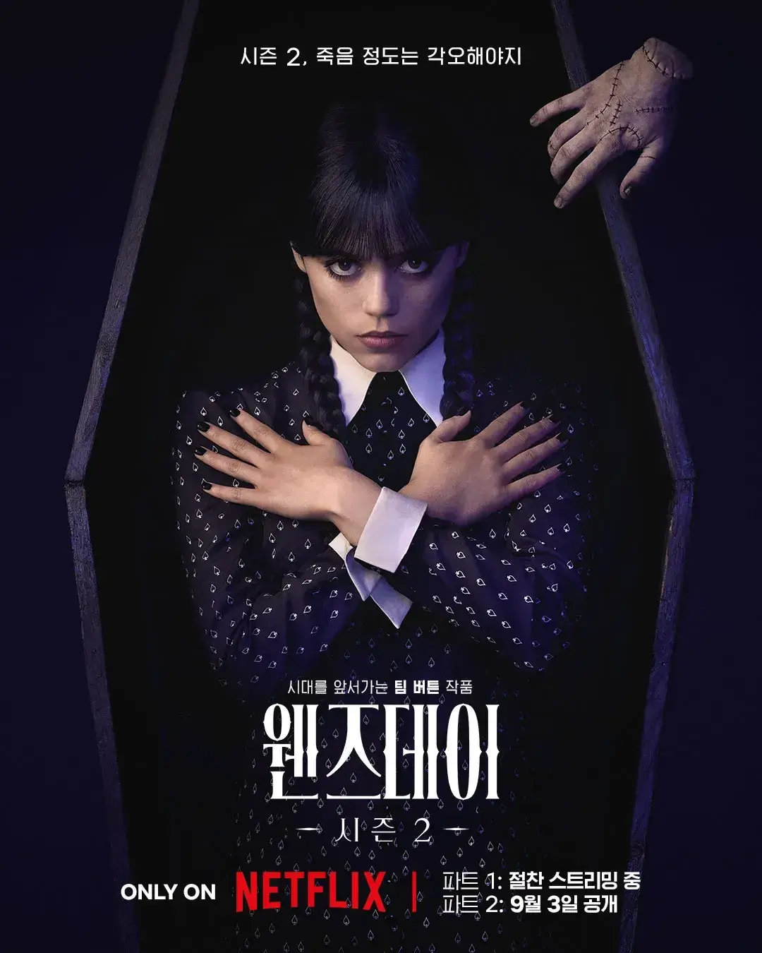 넷플릭스 웬즈데이 시즌 2