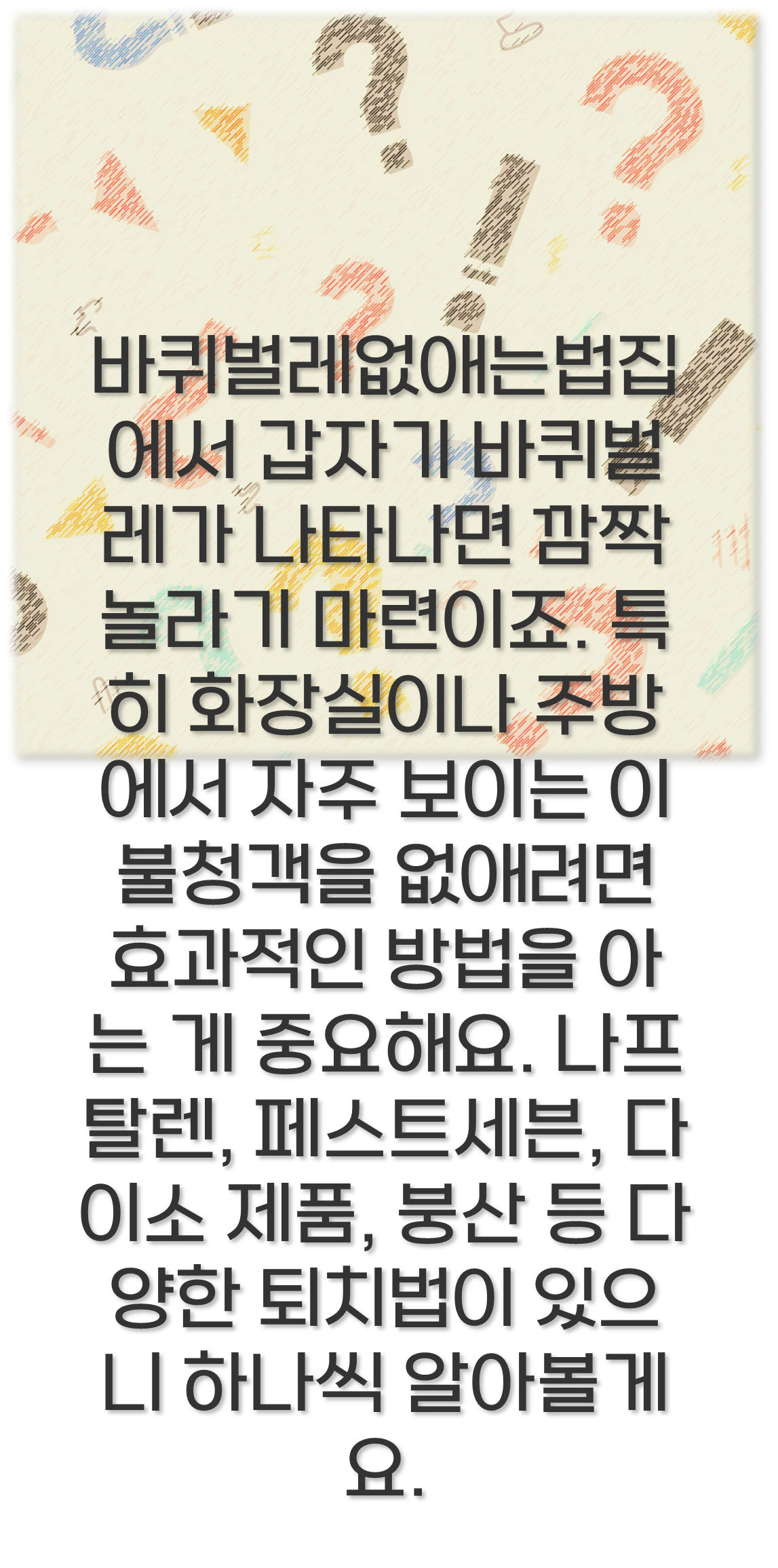 바퀴벌레없애는법집에서 갑자기 바퀴벌레가 나타나면 깜짝 놀라기 마련이죠. 특히 화장실이나 주방에서 자주 보이는 이 불청객을 없애려면 효과적인 방법을 아는 게 중요해요. 나프탈렌, 페스트세븐, 다이소 제품, 붕산 등 다양한 퇴치법이 있으니 하나씩 알아볼게요.