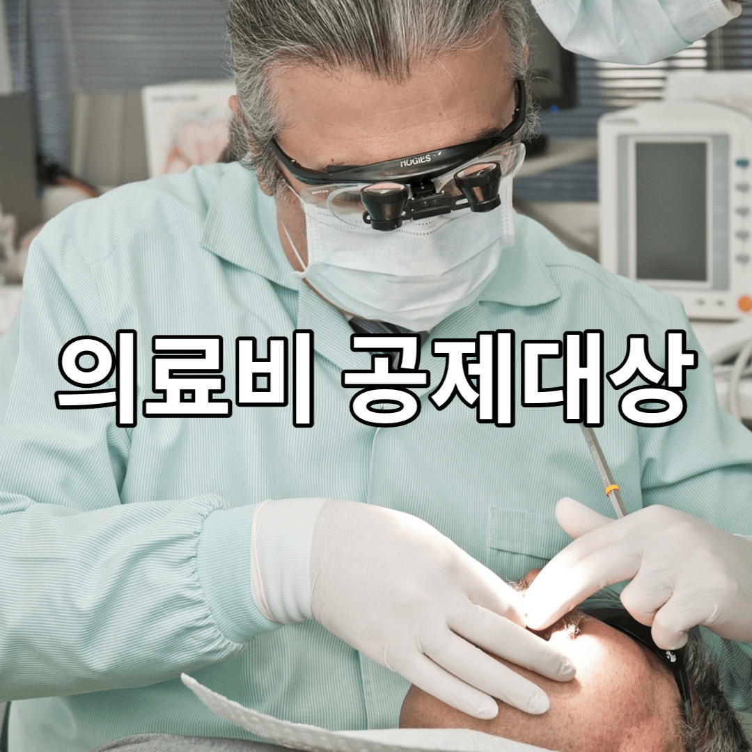 의료비-공제대상-치과