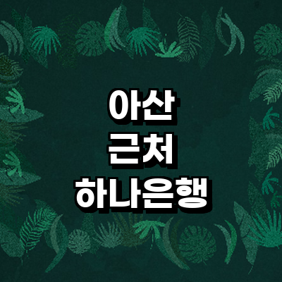 아산시 하나은행