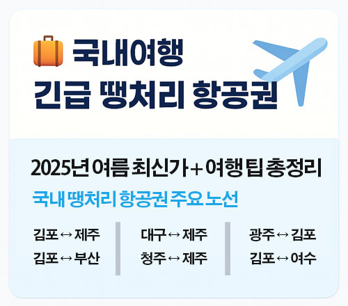 국내여행 긴급 땡처리 항공권 추천