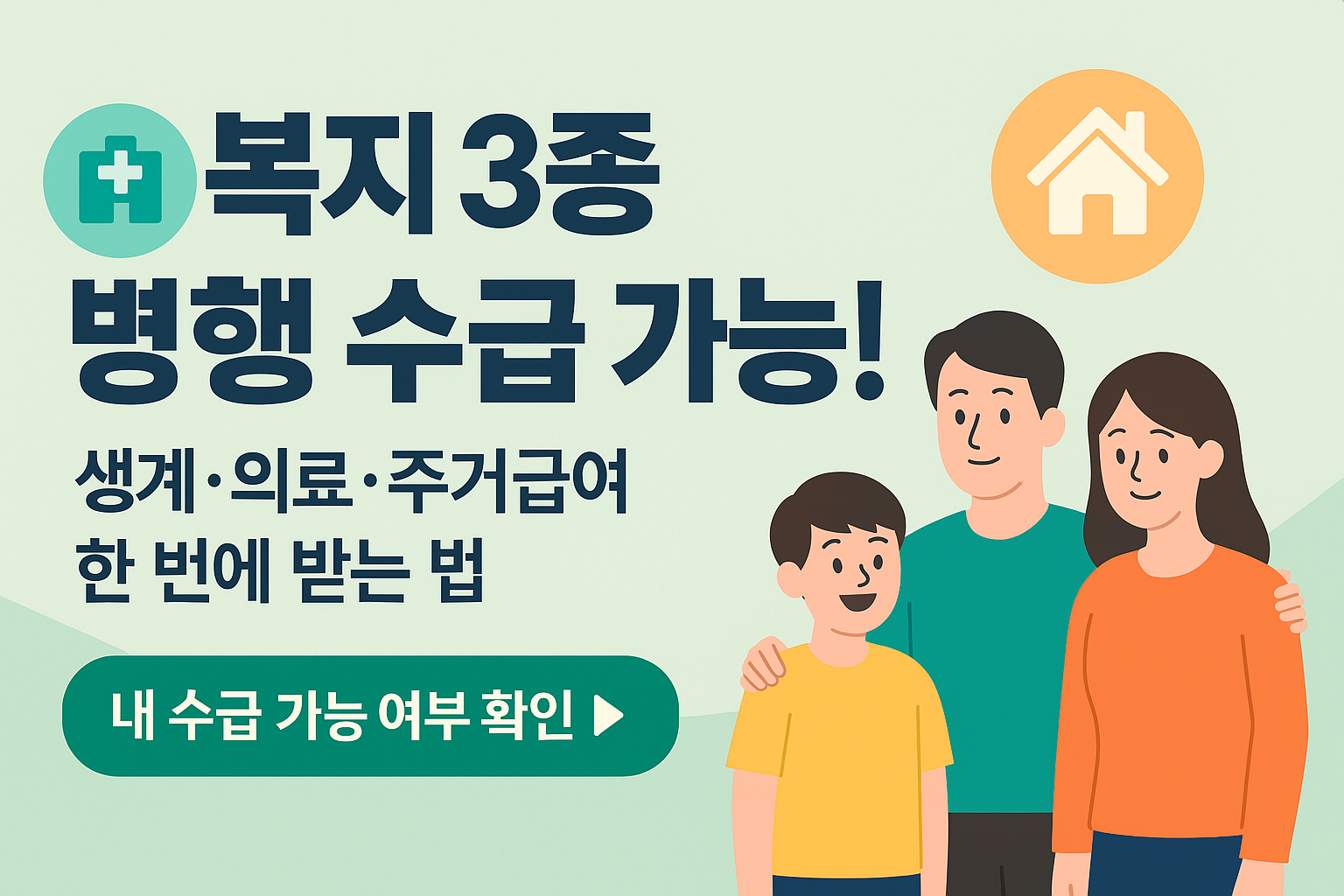 &ldquo;2026년 생계급여 + 의료급여 + 주거급여 병행 수급 가능할까?&rdquo; ❘ 복지제도 총정리