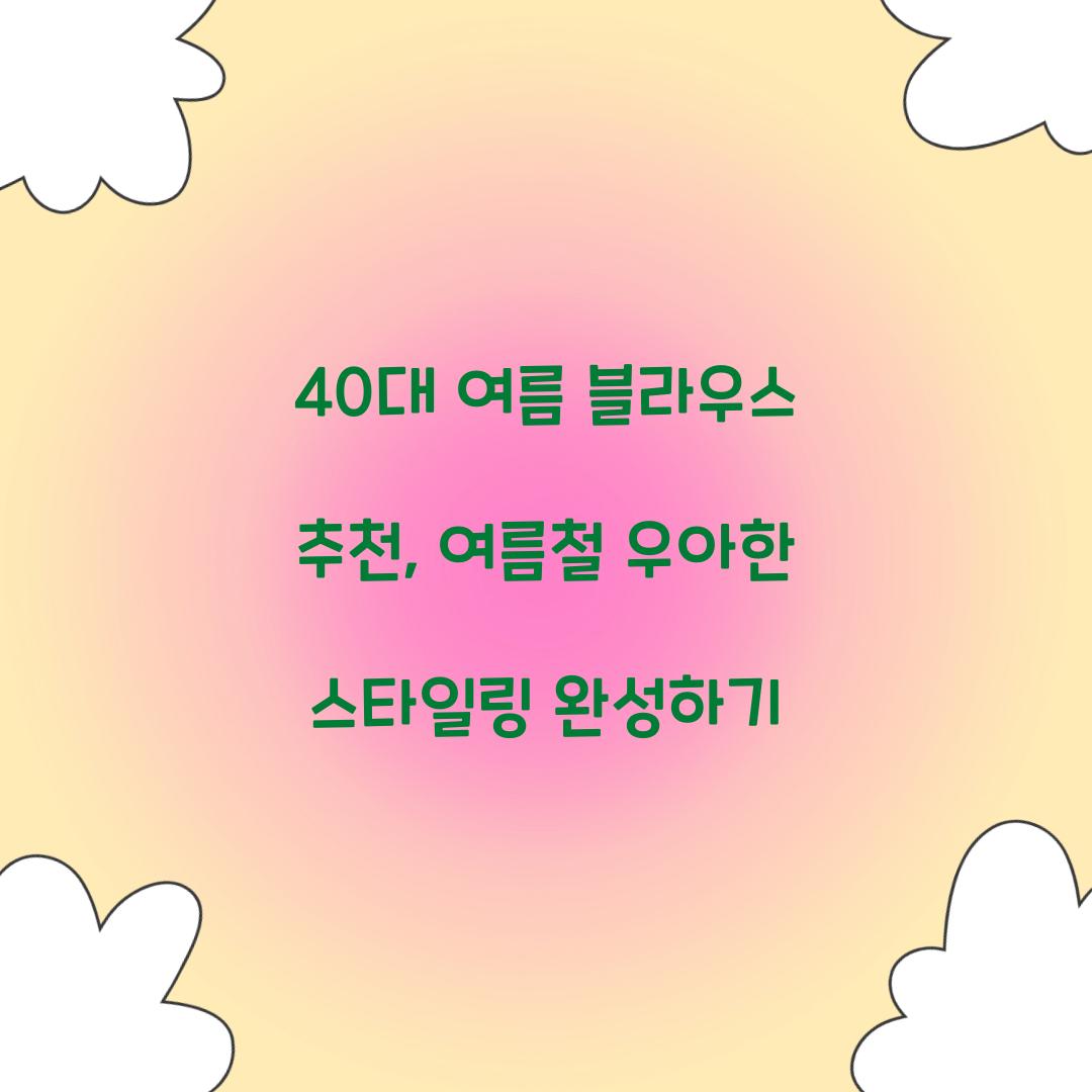 40대 여름 블라우스 추천