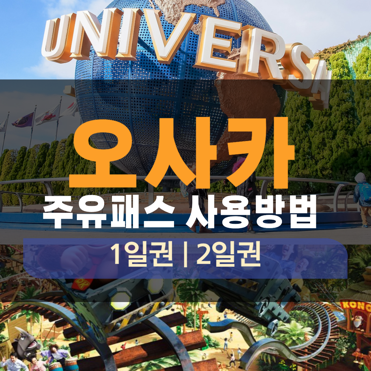 오사카 주유패스 사용방법 ❘ 주유패스 1일권, 2일권