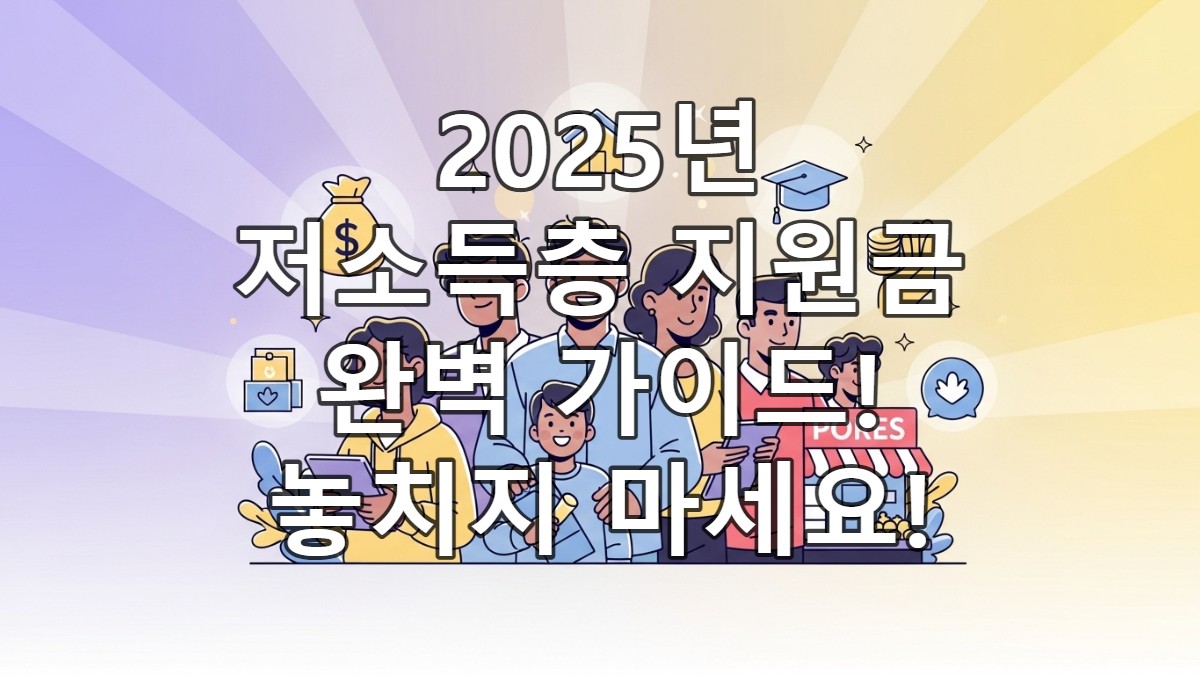 2025년 저소득층 지원금 100% 받는 법