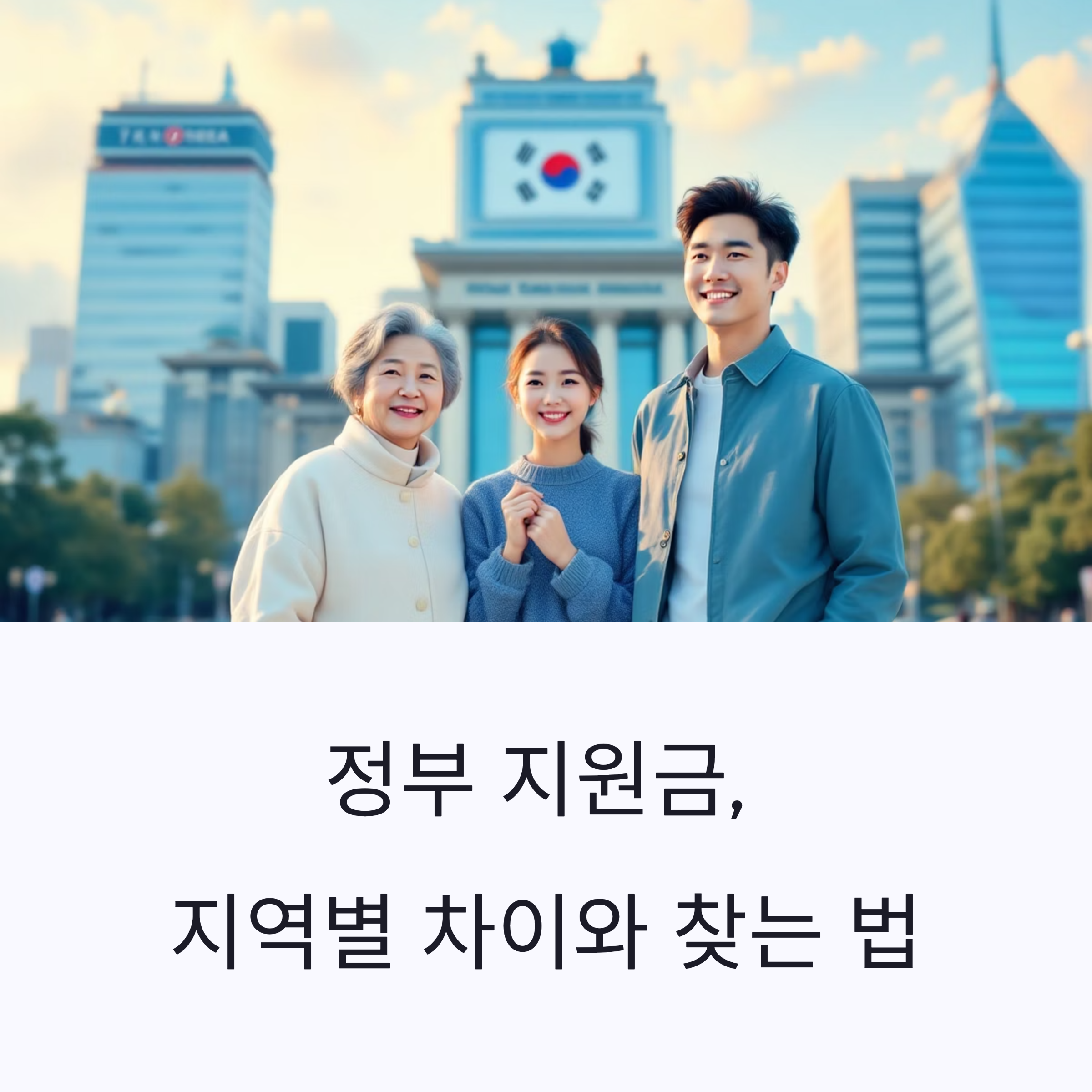 정부 지원금, 지역별 차이와 찾는 법