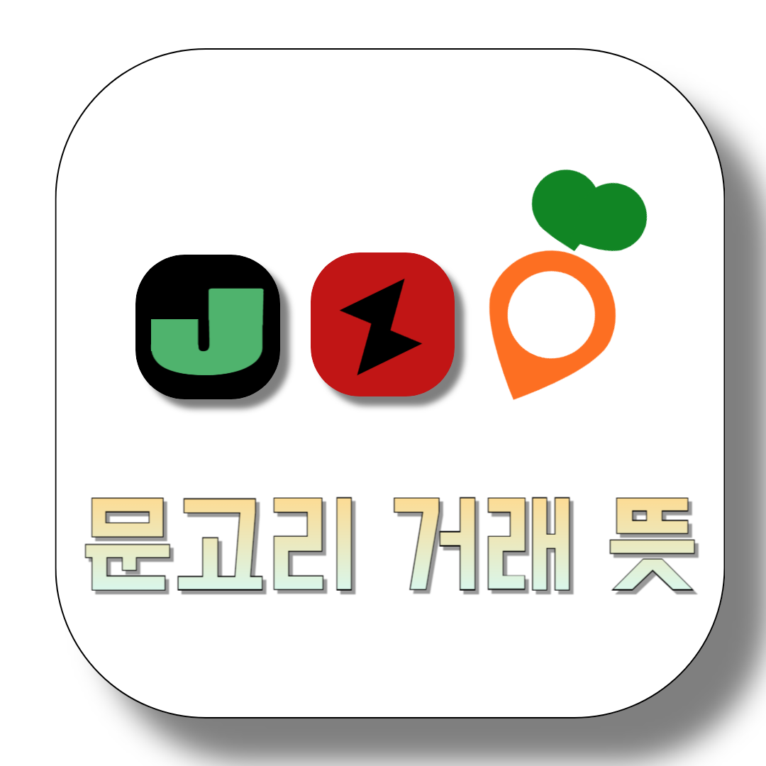 문고리-거래-뜻-썸네일