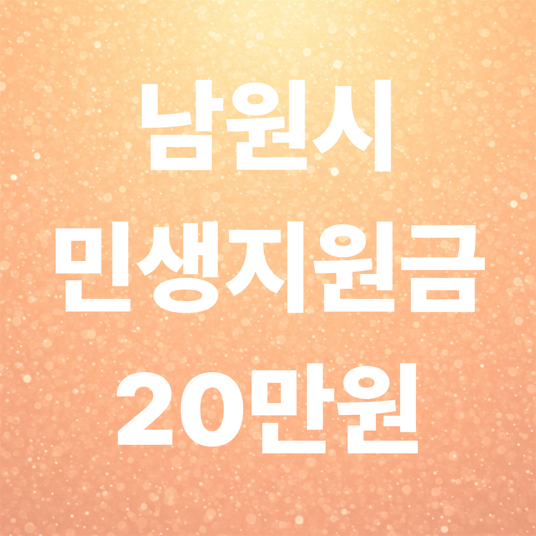 남원 민생지원금 신청방법 총정리