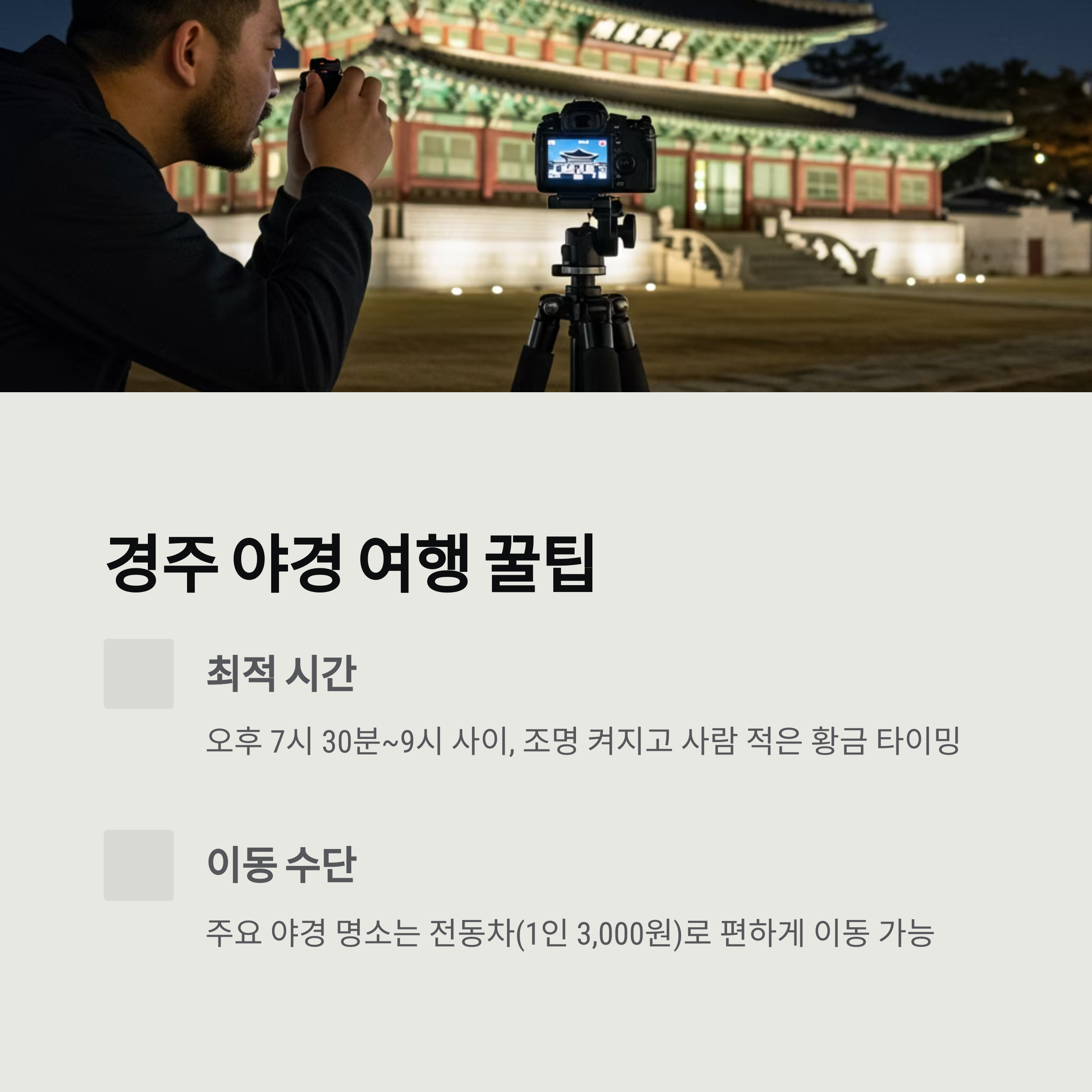 경주 야경 꿀팁