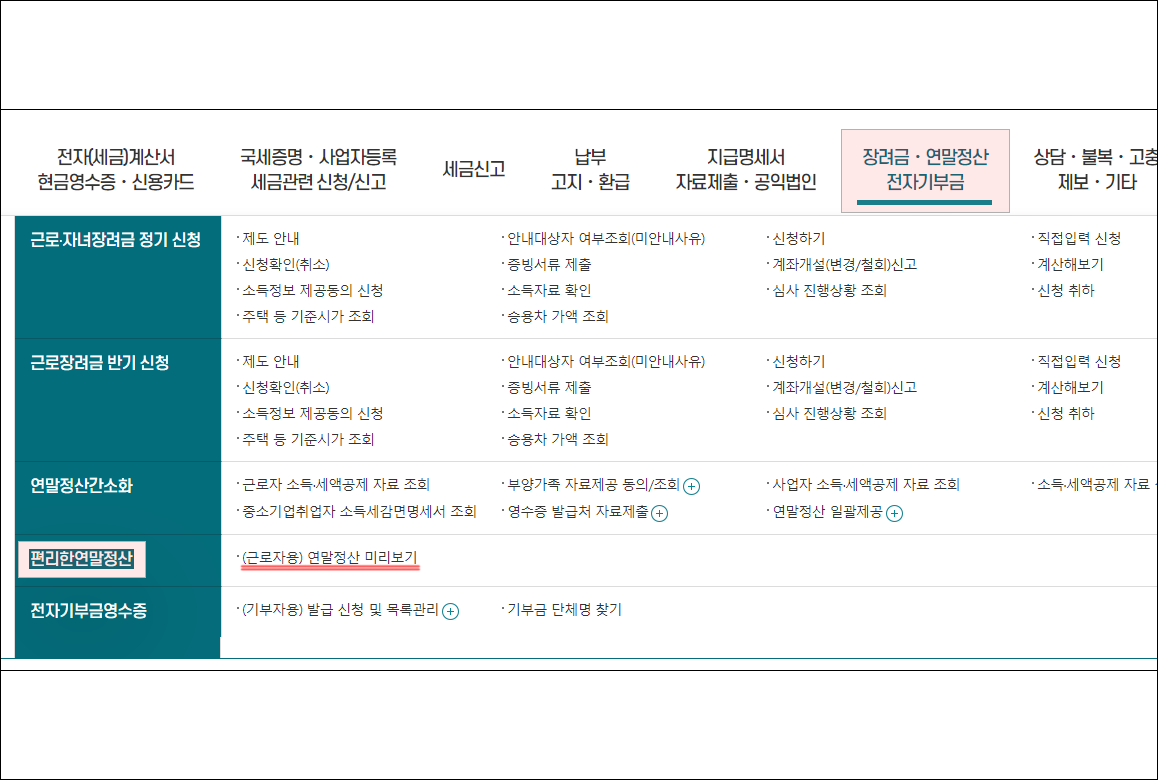 연말정산 미리보기 편리한연말정산