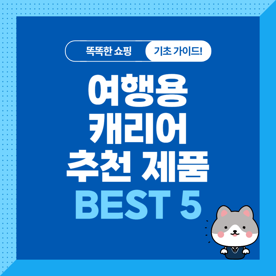 여행용 캐리어 추천 순위 비교