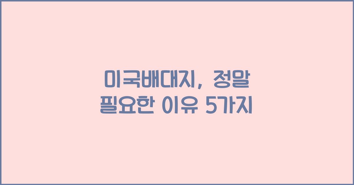 미국배대지