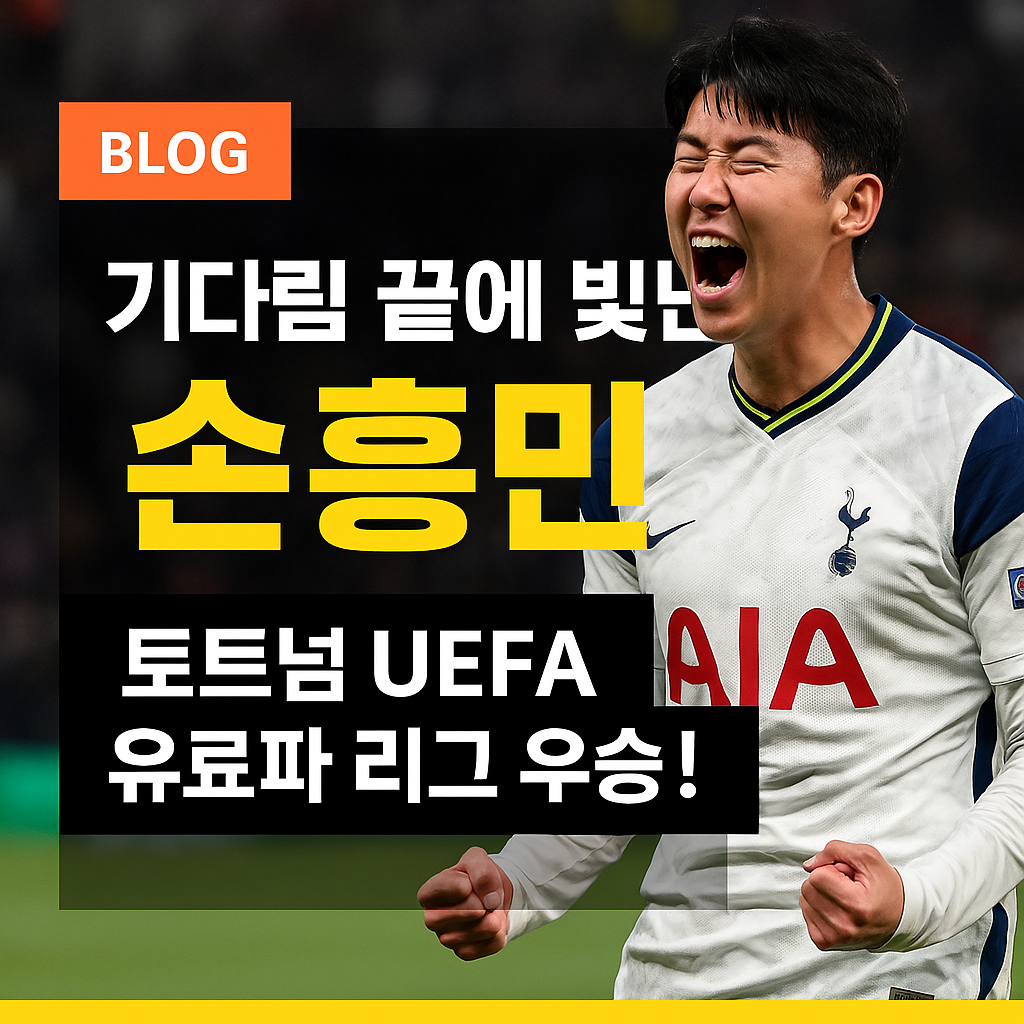 기다림 끝에 빛난 손흥민