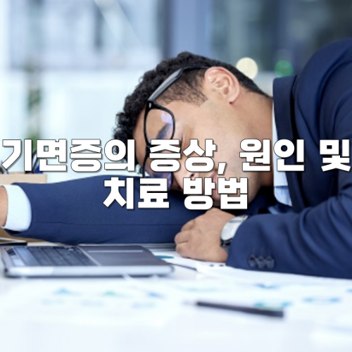 기면증의 증상&#44; 원인 및 치료 방법