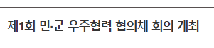 제1회 민‧군 우주협력 협의체 회의 개최