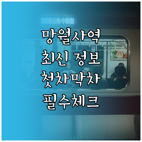 망월사역 첫차 막차 시간표와 방면별 ..