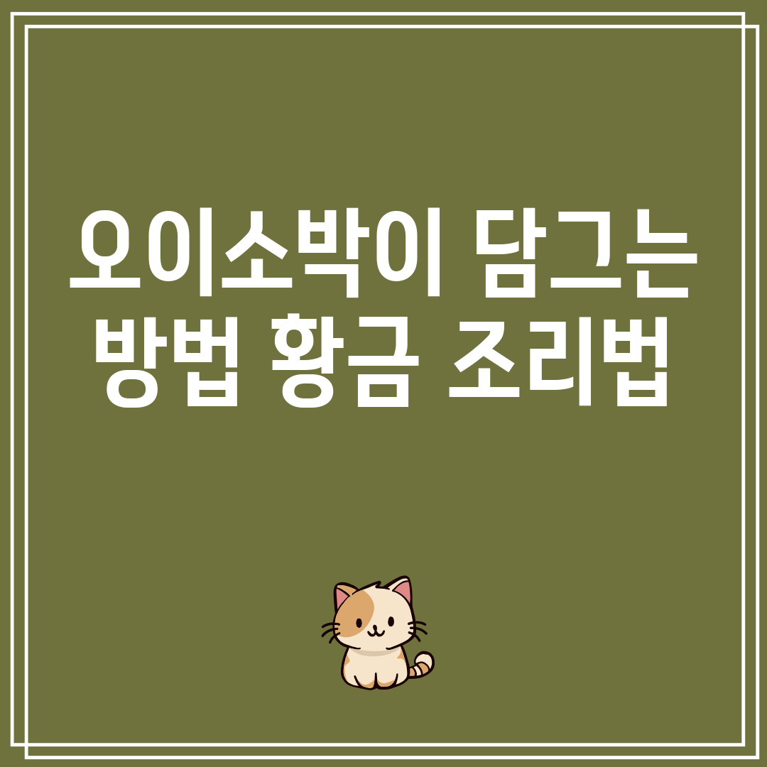 오이소박이담그는방법황금조리법