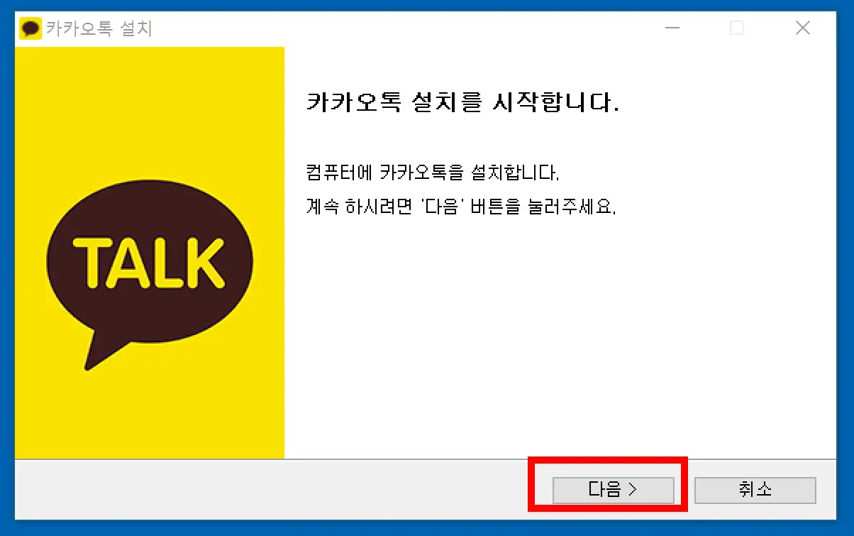 카카오톡 PC버전 다운로드