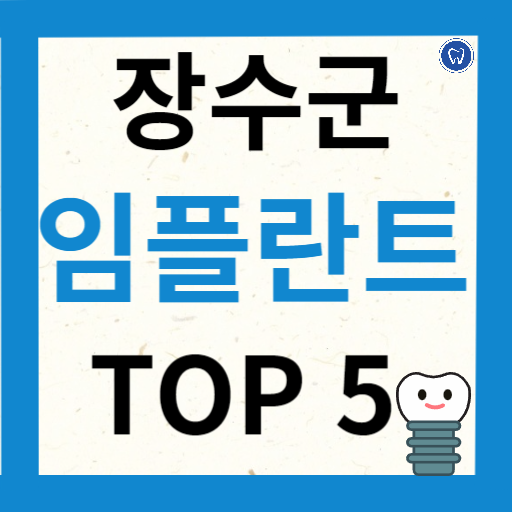 전북 장수군 임플란트 치과 추천