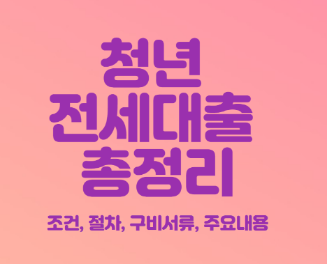 청년 전세대출