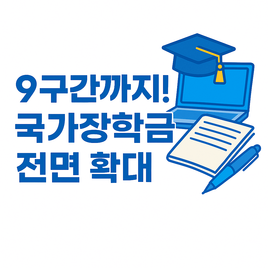 [2025 국가장학금 2차 완전정리] 9구간까지 확대! 신청기간&middot;자격조건&middot;지원금 총정리