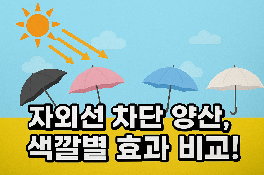 자외선차단양산, 색깔별효과비교