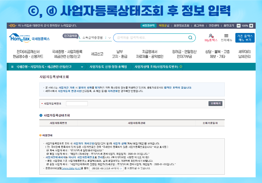 홈택스 사업자등록상태조회