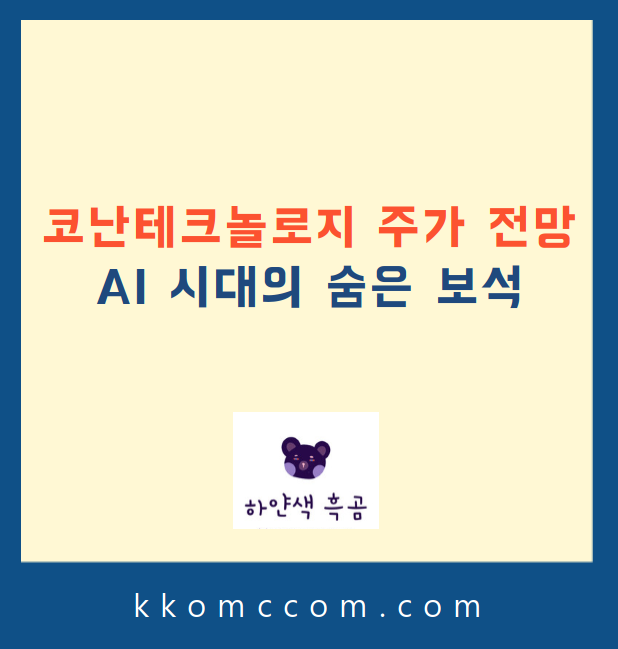 코난테크놀로지 주가 전망 관련 포스팅 썸네일