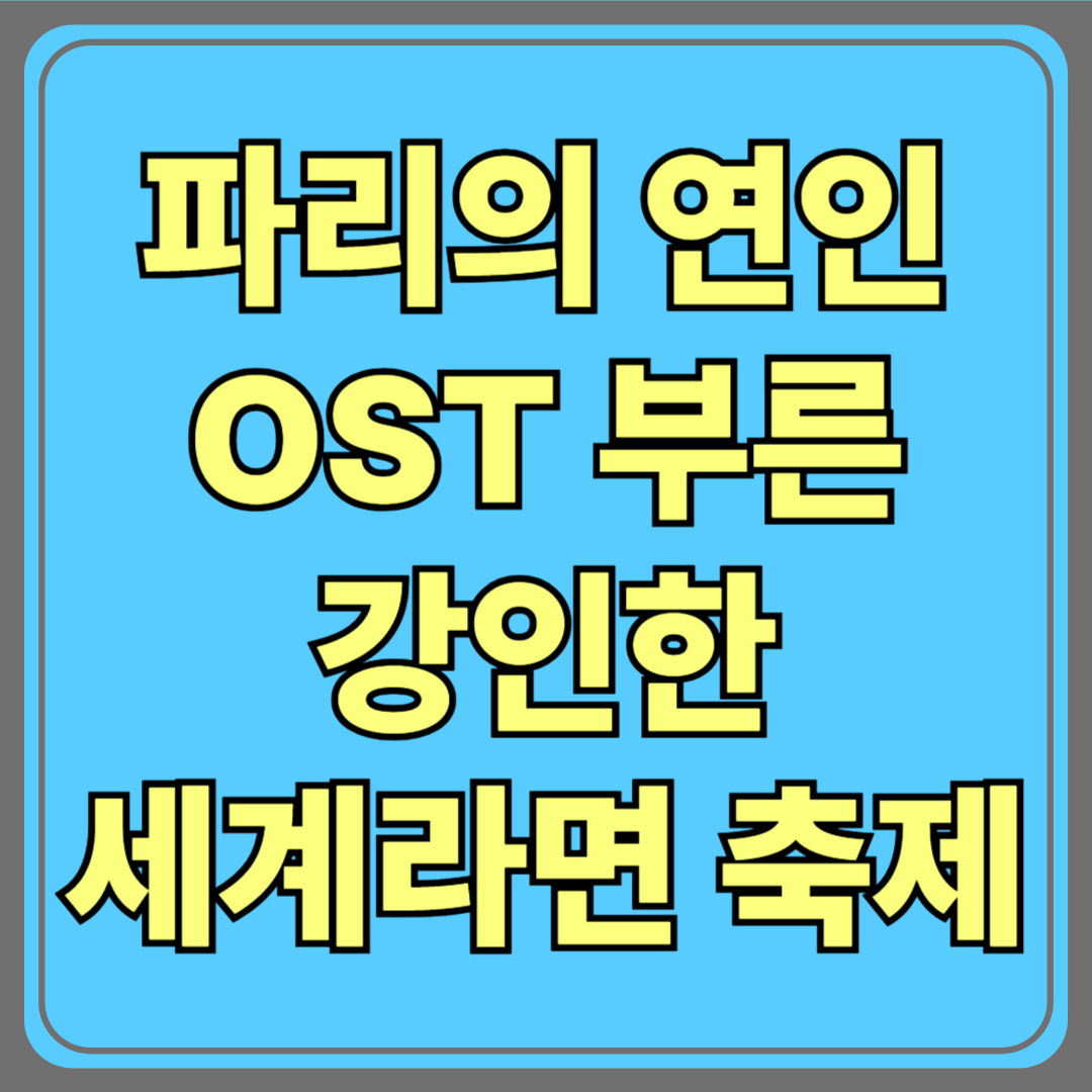파리의 연인 OST 부른 강인한, ‘세계라면축제’ 주최자로? 문제점은 무엇이었나