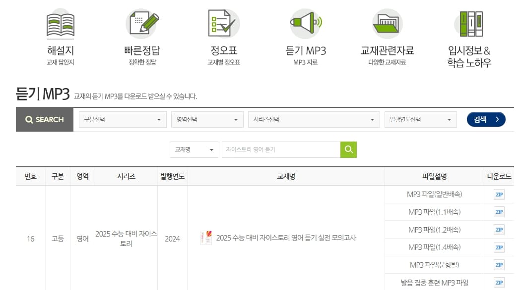 자이스토리 영어 듣기 실전 모의고사 mp3
