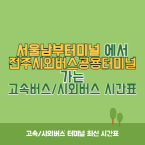 서울남부터미널에서 전주시외버스공용터미널 가는 고속버스_시외버스 시간표 최신정보
