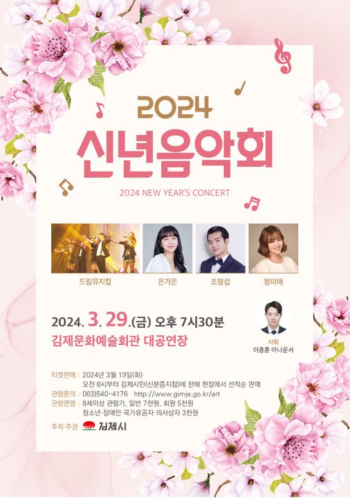2024 신년음악회 기본일정 및 예매방법 정리 정미애 은가은 조명섭 출연