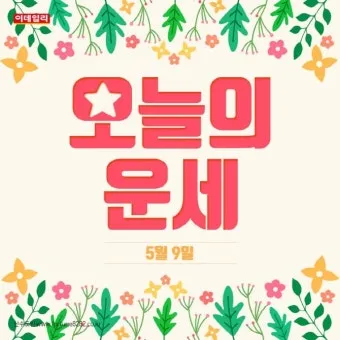 부산일보 오늘의 운세 띠별 운세와 무료 운세 이용법_15