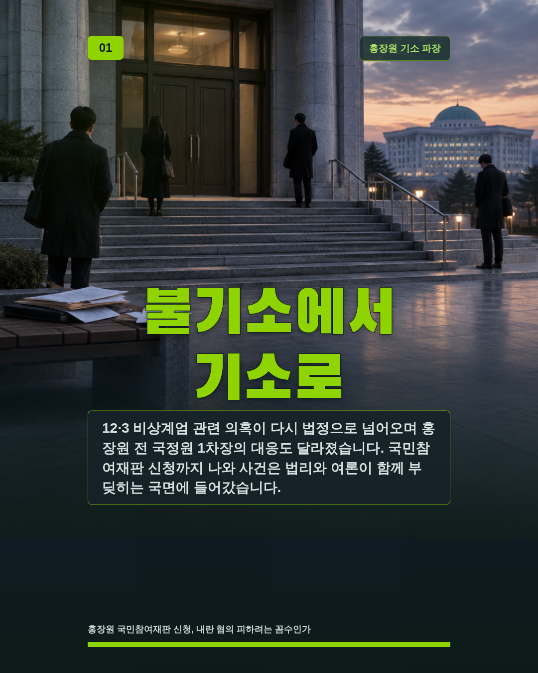 불기소에서 기소로