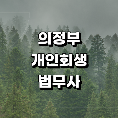 의정부시 법무사