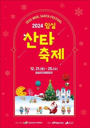임실 산타 축제 일정